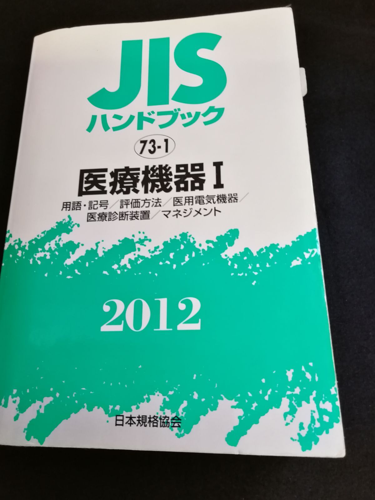 一般財団法人日本規格協会 JISハンドブック2024 52-2 Book 新 JISハンドブック 非鉄. 2024 ご予約受付中2022年7月発売分 JIS