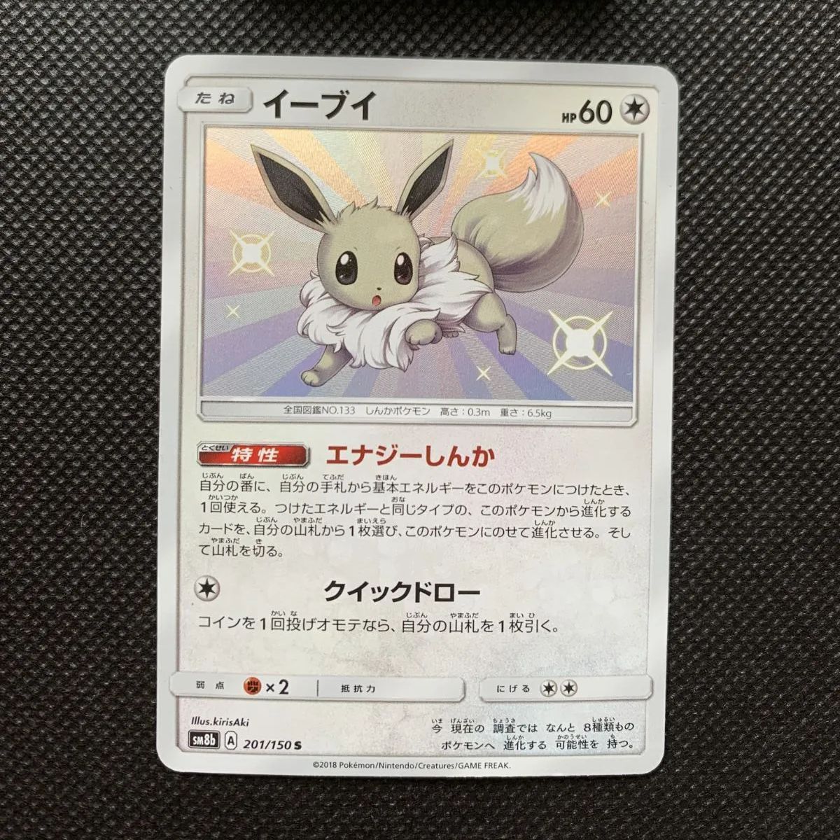 イーブイ 201/150 SM8b [1217]