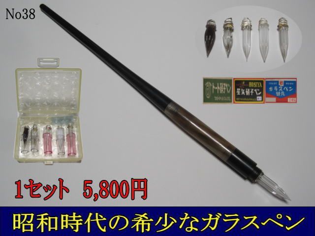 38.ガラスペン交換収納式ペン軸1本・替えガラスペン5種5本