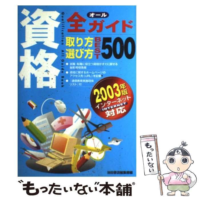 中古】 資格全ガイド取り方選び方ベスト500 インターネット対応 2003
