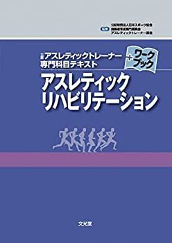 【中古】 アスレティックリハビリテーション (公認アスレティックトレーナー専門科目テキストワークブック)