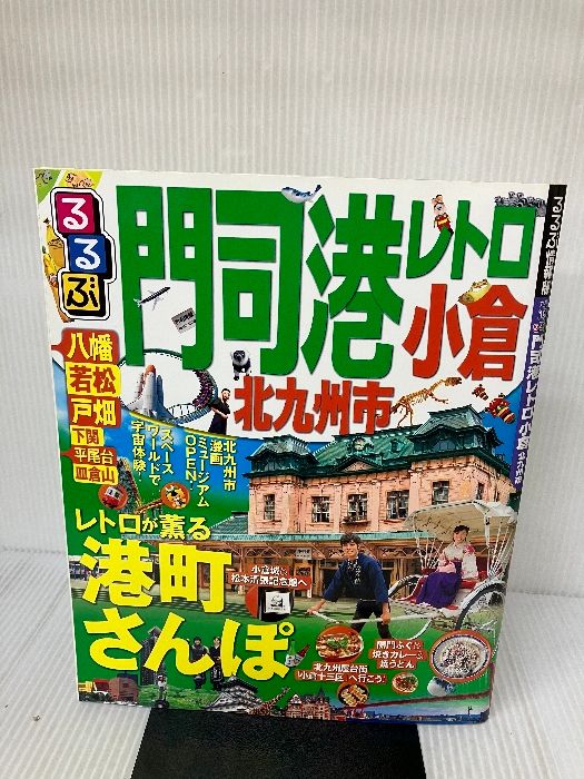 るるぶ門司港レトロ 小倉 北九州市 (国内シリーズ) Amazon.co.jp: るるぶ北九州市門司港レトロ (るるぶ情報版 九州