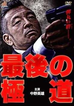 最後の極道 [DVD] 最後の極道【邦画 中古 DVD】レンタル落ち - メルカリ