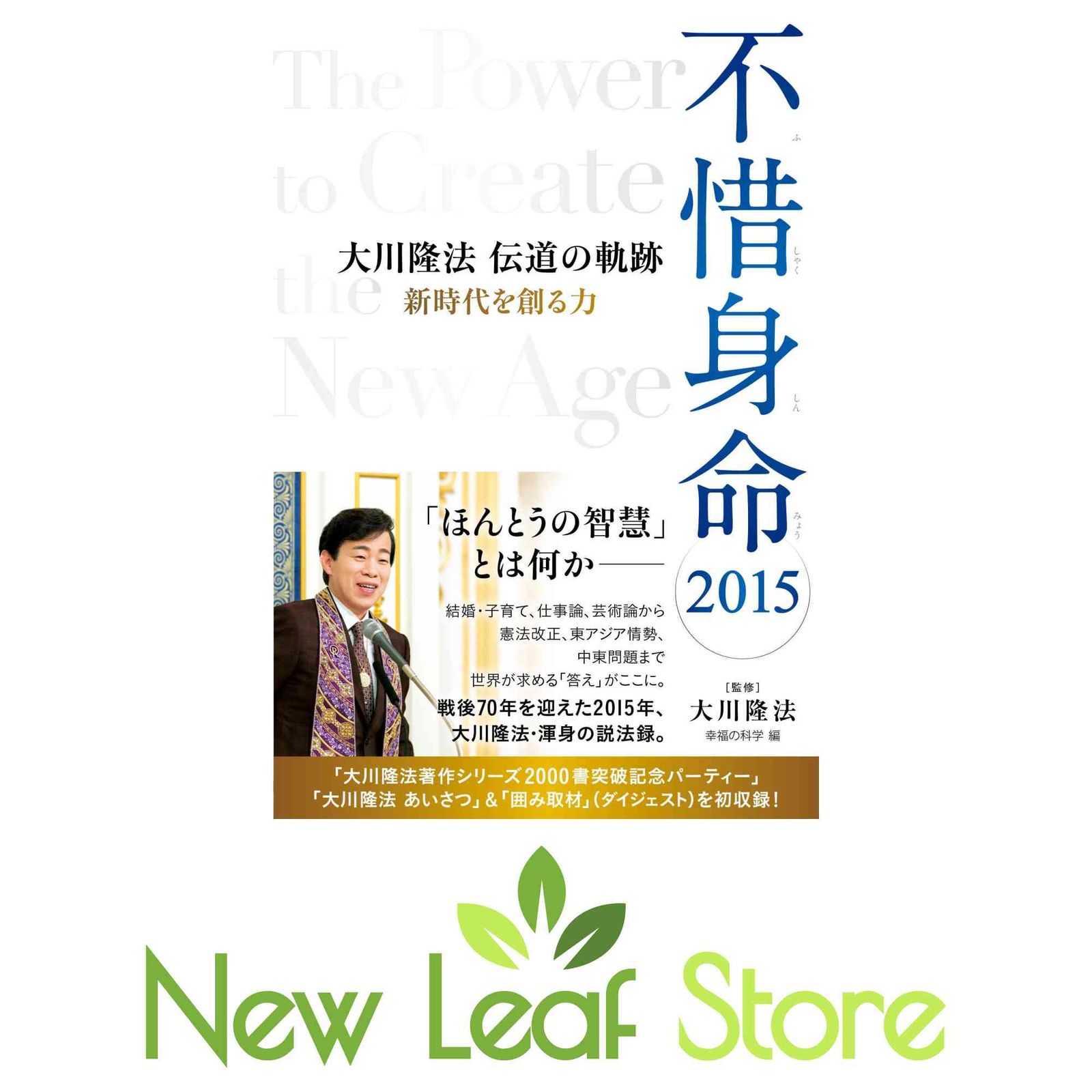 不惜身命2015 大川隆法 伝道の軌跡 ~新時代を創る力~ (OR books