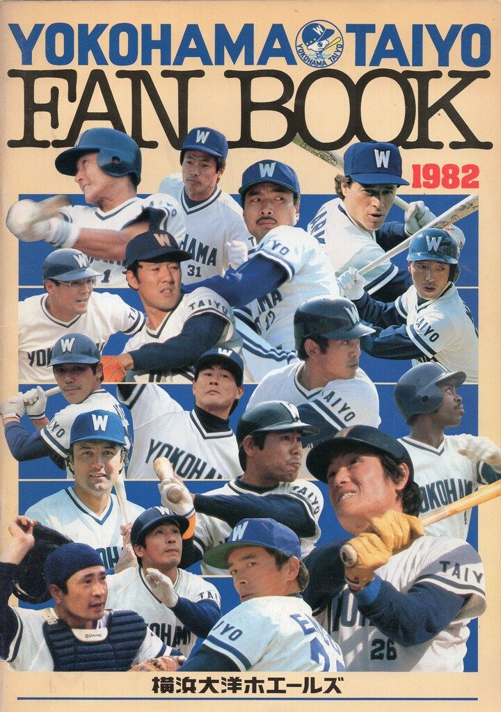 【プロ野球】横浜大洋ホエールズ1982ファンブック 横浜大洋ホエールズ YOKOHAMA TAIYO FAN BOOK 1982 - メルカリ