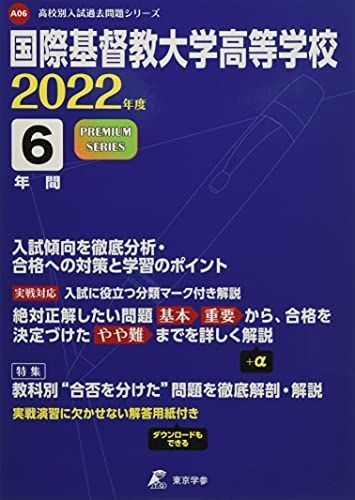 国際基督教大学高等学校 2022年度 【過去問6年分】 (高校別 入試問題シリーズA06) - メルカリ