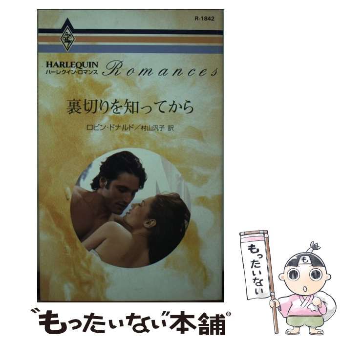 【中古】 裏切りを知ってから/ハーパーコリンズ・ジャパン/ロビン・ドナルド 中古】 裏切りを知ってから/ハーパーコリンズ・ジャパン/ロビン