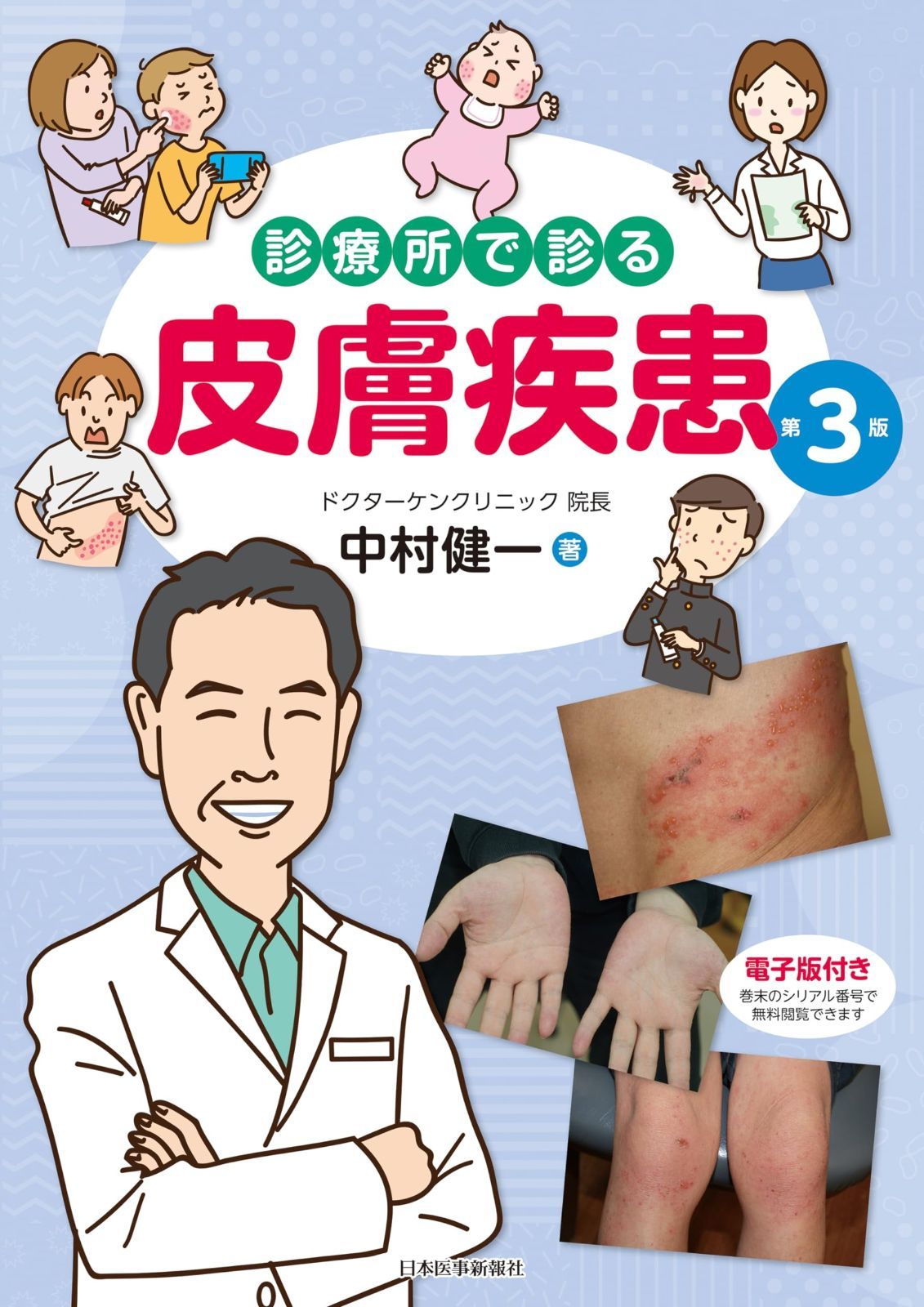 診療所で診る皮膚疾患 第3版 診療所で診る皮膚疾患 | 第3版 裁断診療所で診る皮膚疾患 診療 3版