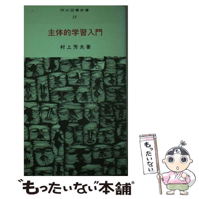 中古】 主体的学習入門 （明治図書新書） / 村上芳夫 / 明治図書出版 - メルカリ