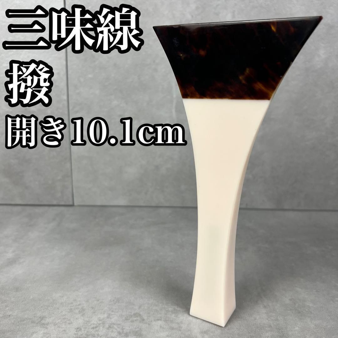 三味線 撥 バチ 開き約10cm 重量 105ｇ 地唄 長唄 民謡 津軽 24M0201SR0000-02