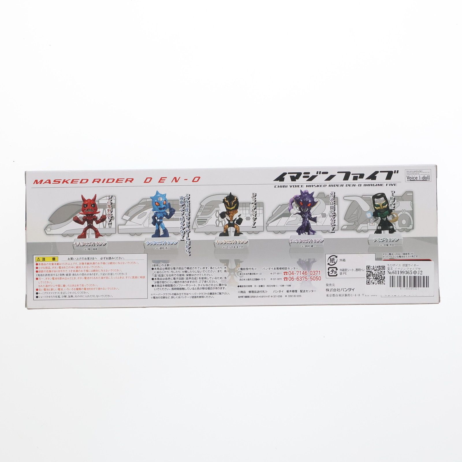 ちびボイス 仮面ライダー電王 イマジンファイブセット 完成品