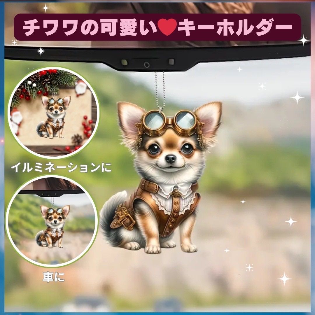 チワワ キーホルダー オーナメント 車 2D アクリル 犬 - メルカリ
