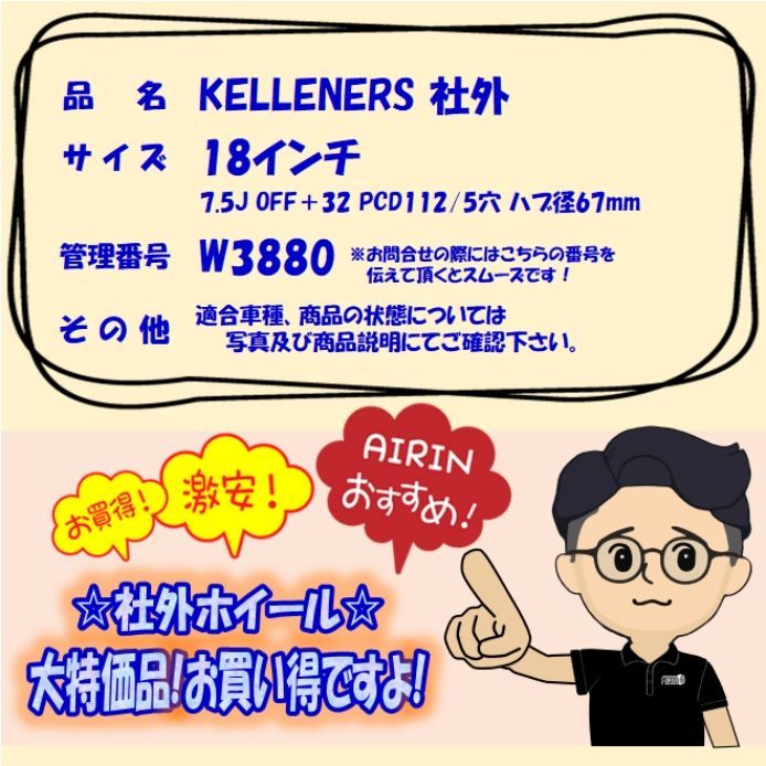 中古 18インチ アルミ KELLENERS ケレナーズ 4本セット 不明