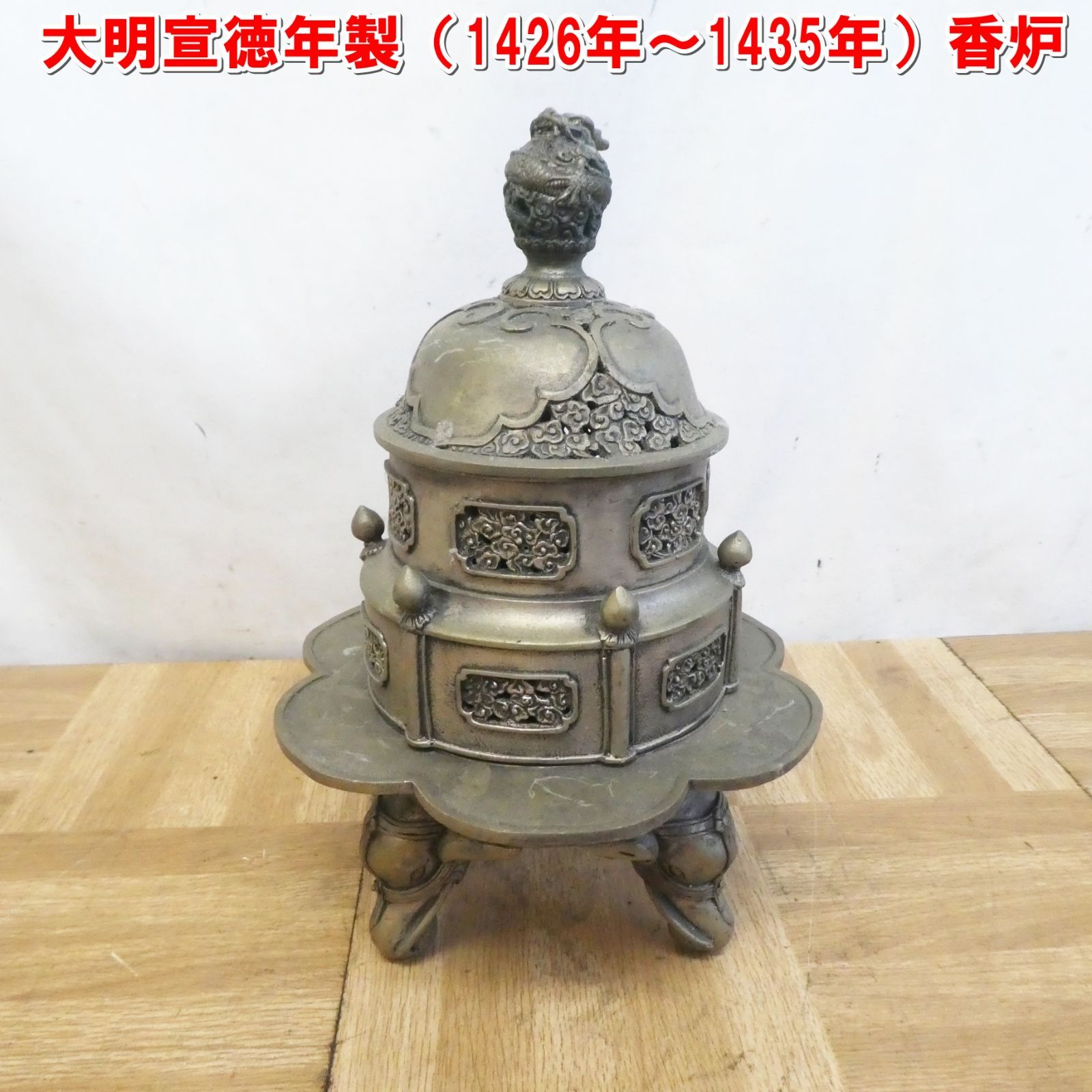 R317【希少】大明宣徳年製（1426年～1435年）香炉 青銅器 中国