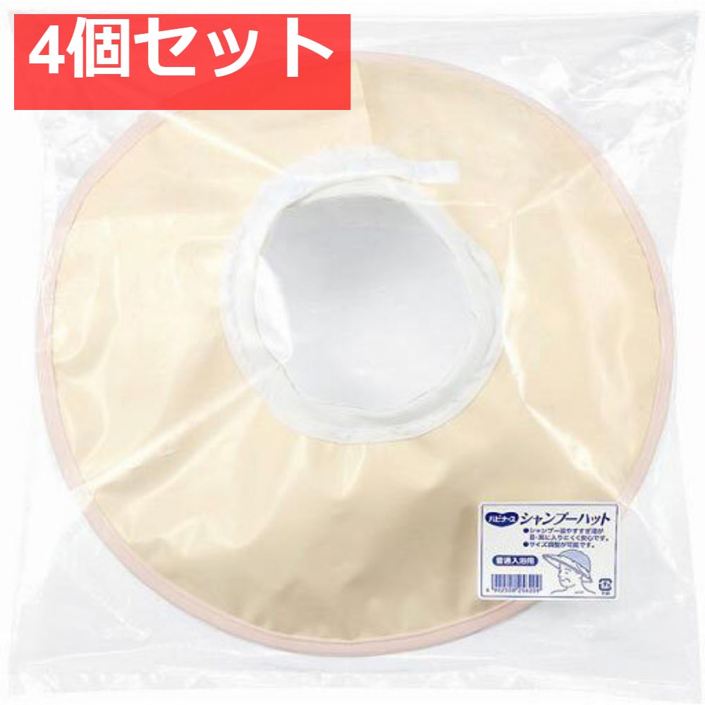 ピジョン ハビナース シャンプーハット 普通入浴用 4個セット