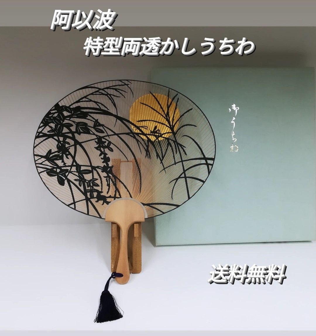 阿以波 京団扇本舗 特型両透かしうちわ・秋の野 中古美品 2026
