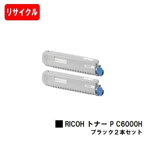 リコー用 トナー P C6000H 【リサイクルトナー】 ブラック2本セット