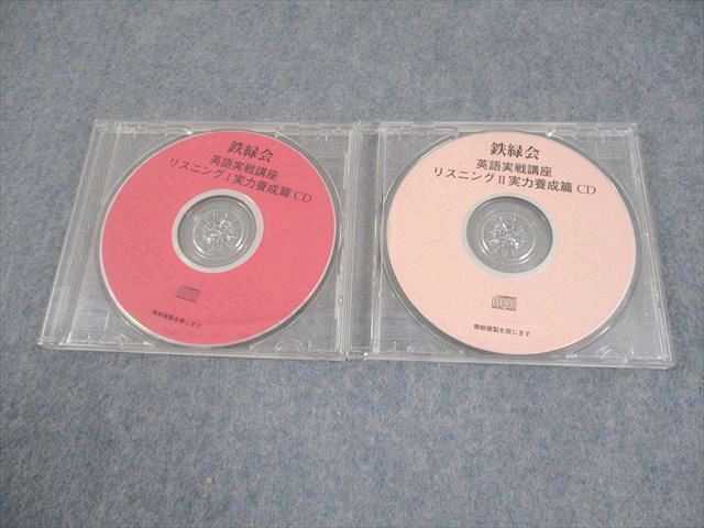 鉄緑会 英語実戦講座 リスニングI/II 実力養成篇CD 通年セット CD2枚 