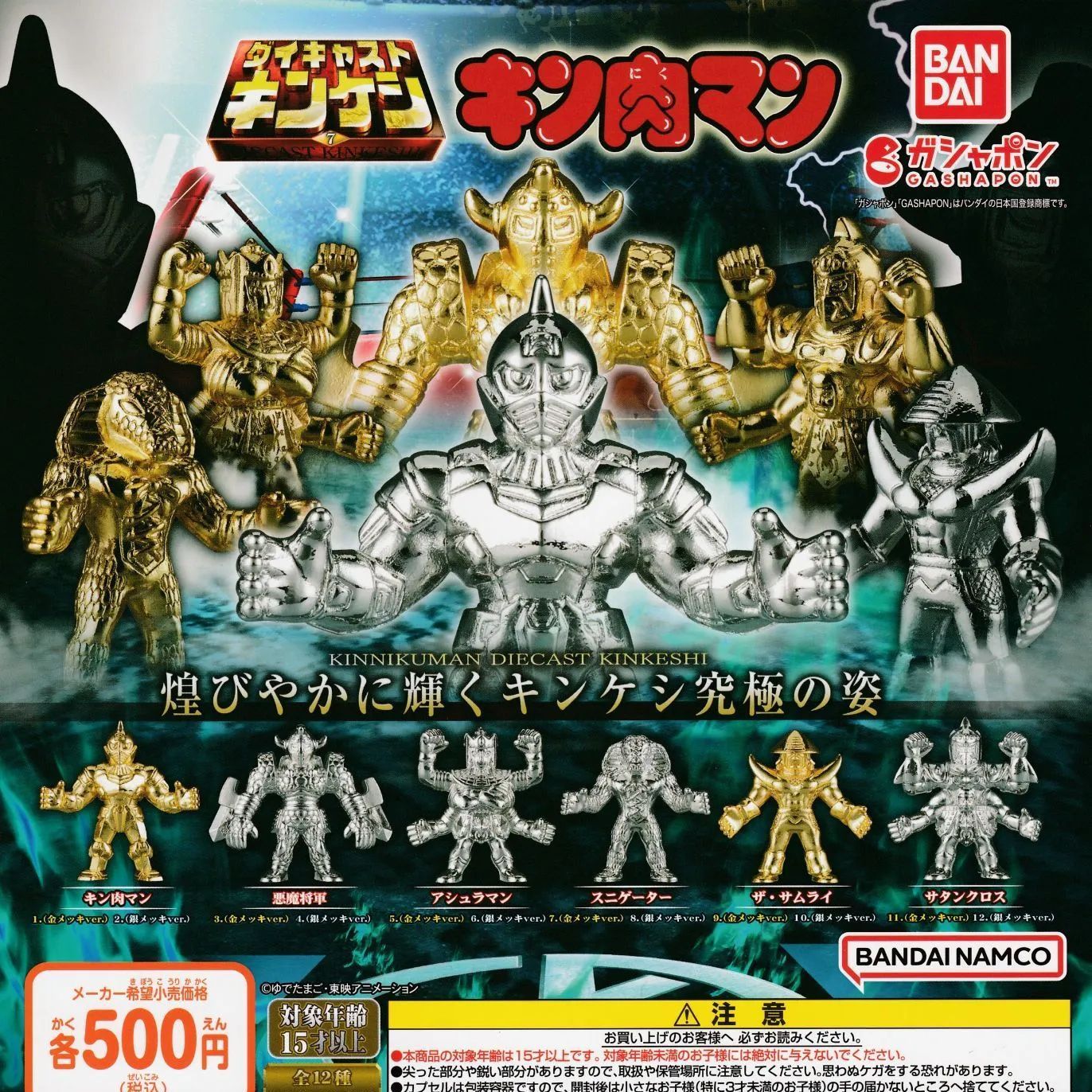 ダイキャストキンケシ2 キン肉マン キンケシ12コンプ売り サンシャイン（金メッキver.）】キン肉マン ダイキャスト
