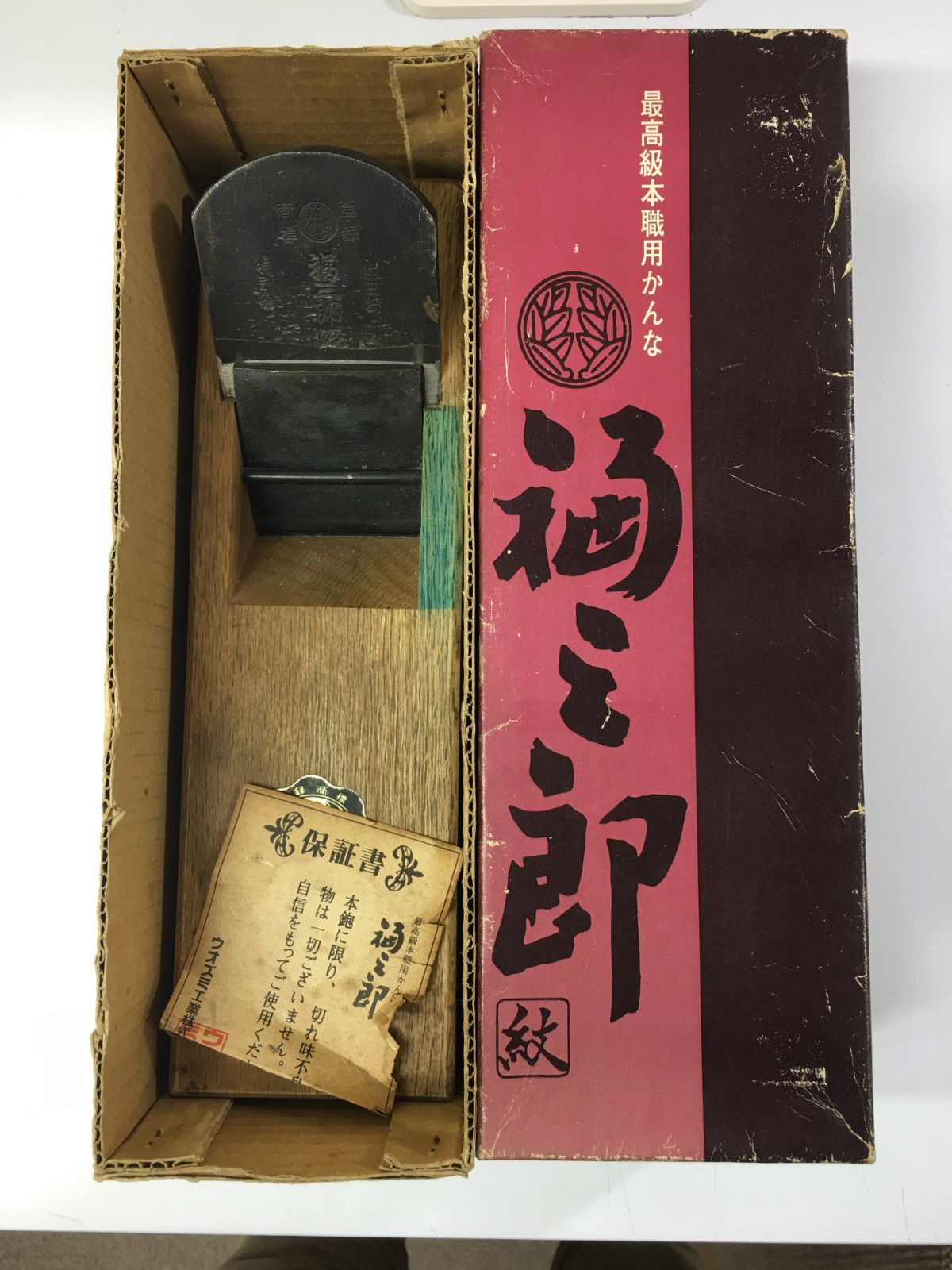 高級鉋（カンナ） 福三郎 65㎜ - メルカリ