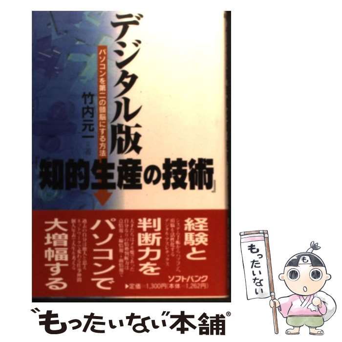 【中古】 デジタル版『知的生産の技術』 パソコンを第二の頭脳にする方法/ＳＢクリエイティブ/竹内元一 デジタル版『知的生産の技術』 パソコンを第2の頭脳にする方法