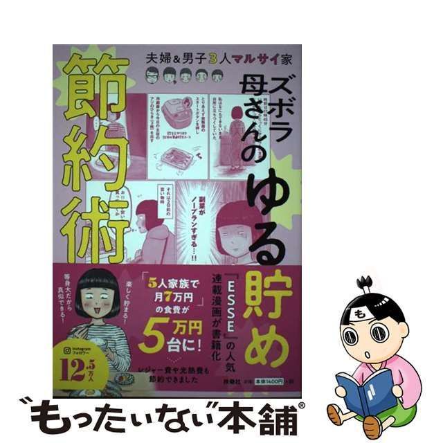 【中古】 ズボラ母さんのゆる貯め節約術 / マルサイ / 扶桑社