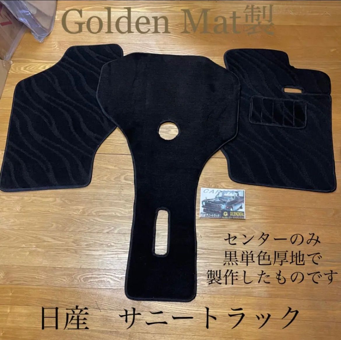 日産＊サニートラック＊カーフロアマット一式＊厚地＊Golden Mat製