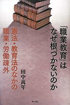 【中古-非常に良い】 「職業教育」はなぜ根づかないのか -憲法・教育法のなかの職業・労働疎外-