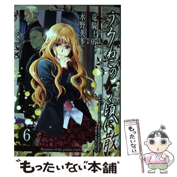 【中古】 うみねこのなく頃に散Ｅｐｉｓｏｄｅ７ Ｒｅｑｕｉｅｍ　ｏｆ　ｔｈｅ　ｇｏｌｄｅｎ　ｗｉｔ 下/講談社/竜騎士０７ Amazon.co.jp: うみねこのなく頃に散 Episode7:Requiem of the