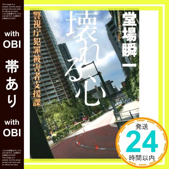 【帯あり】壊れる心 警視庁犯罪被害者支援課 (講談社文庫 と 55-2) [Aug 12， 2014] 堂場 瞬一_07