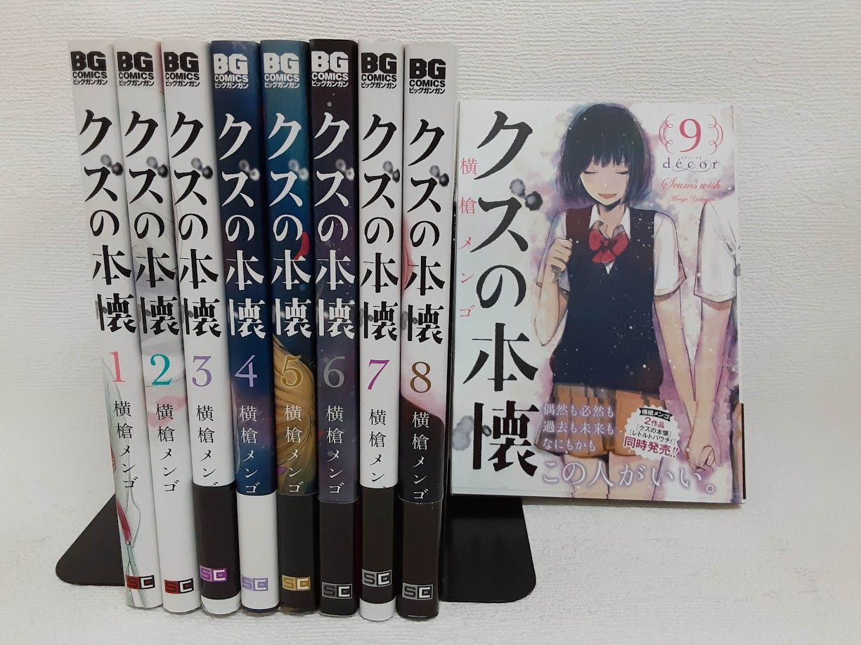 【コミック】クズの本懐（全９巻）状態：非良い
