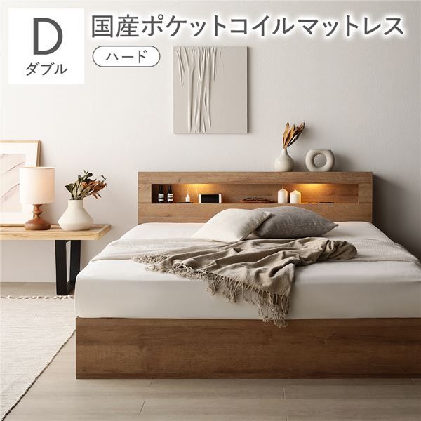 ベッド ダブル 国産ポケットコイルマットレス付き ハード シャビーオーク 照明付き 収納付き 引き出し付き 棚付き 宮付き コンセント付き 組立品