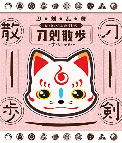 「刀剣乱舞 おっきいこんのすけの刀剣散歩~すぺしゃる~」 [Blu-ray]