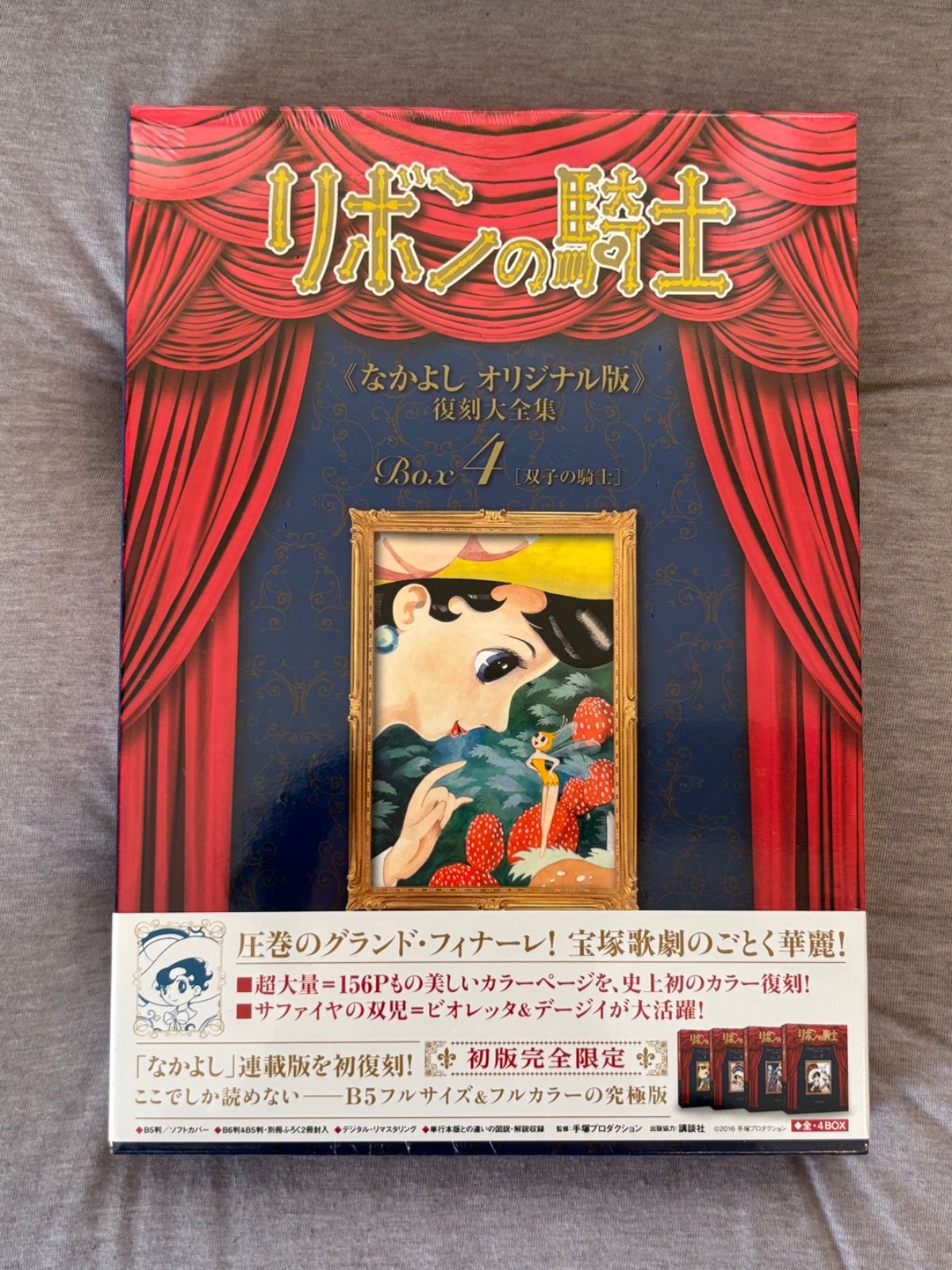 リボンの騎士 なかよし オリジナル版 復刻大全集 BOX 1-4巻 リボンの騎士 なかよし オリジナル版 復刻大全集 BOX 1-4巻