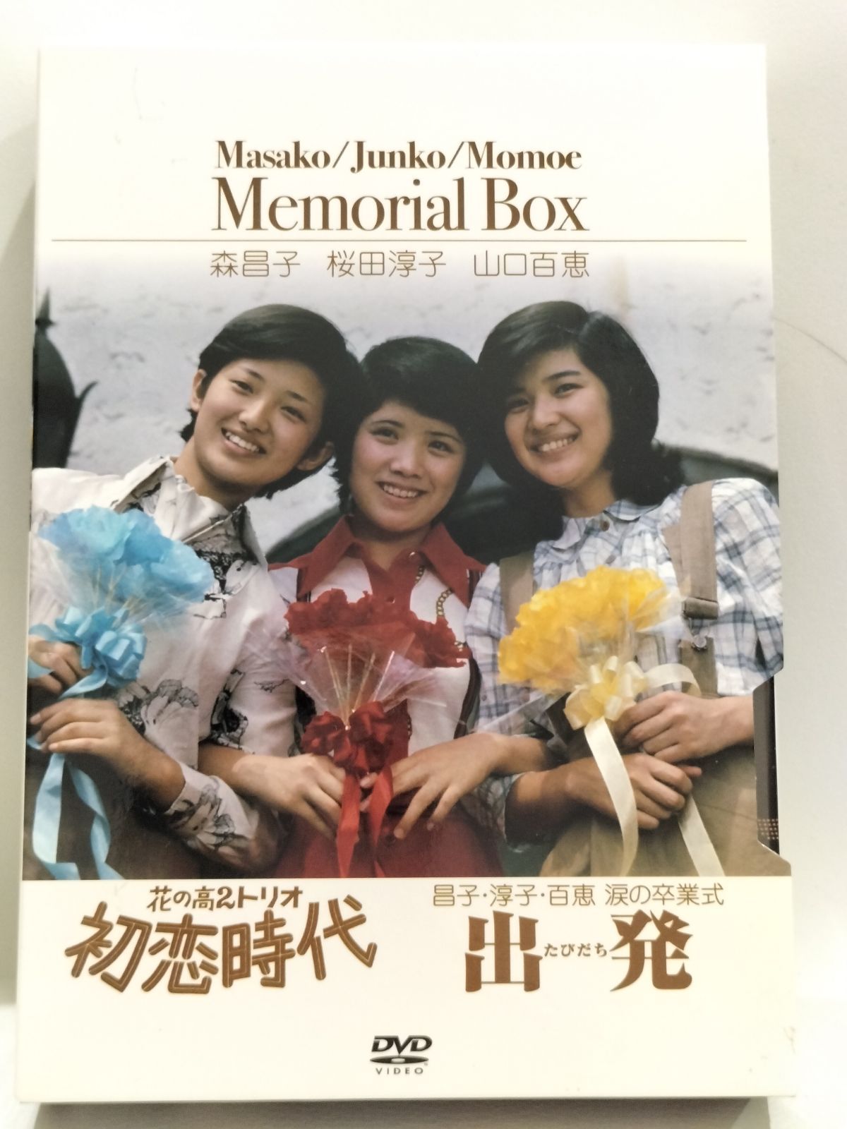 【美品⭐懐かしい⭐昭和アイドルの原点】山口百恵 桜田淳子 森昌子 初恋時代／出発（旅立ち）  花の高３トリオ、（2011年発売）35年ぶりにDVDで初の復活！！　（SNA）