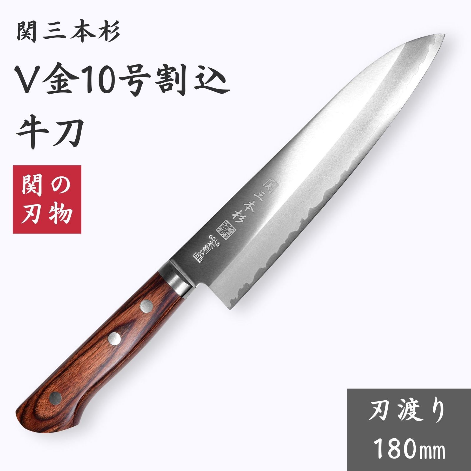 関の刃物 三徳包丁 180mm 伊勢屋治平 モリブデン 両刃 口金 マホガニー 関の刃物 三徳包丁 180mm 伊勢屋治平 モリブデン 両刃 口金