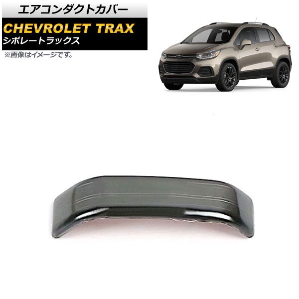 エアコンダクトカバー シボレー トラックス 2019年～ ブラック ABS製 ヘアライン仕上げ AP-IT1359-BK