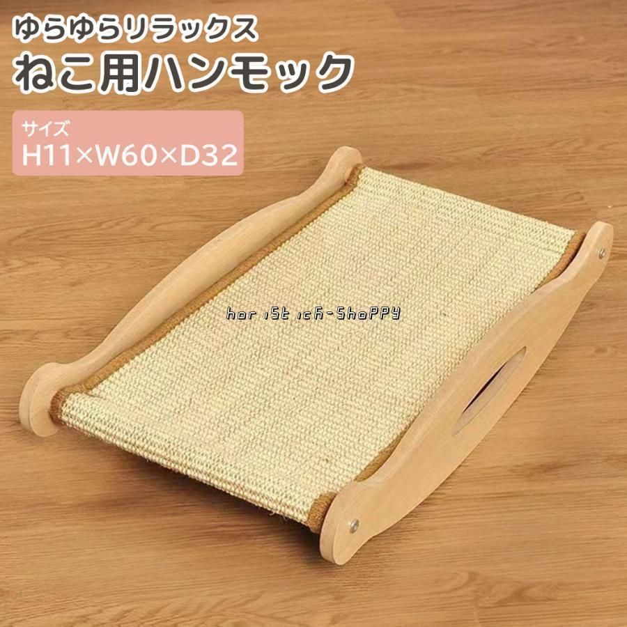 猫 ベッド ハンモック 春夏 ペット用品 おしゃれ 木製 麻布 爪研ぎ 爪磨き 組立 簡単 ゆったり リラックス