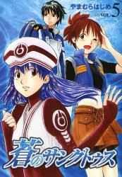 [新品]蒼のサンクトゥス (1-5巻 全巻)