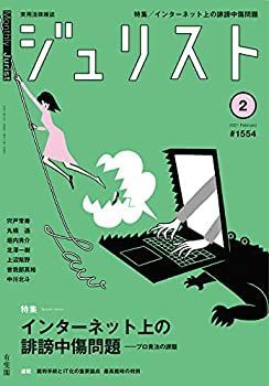 【中古】ジュリスト 2021年 02 月号 [雑誌]