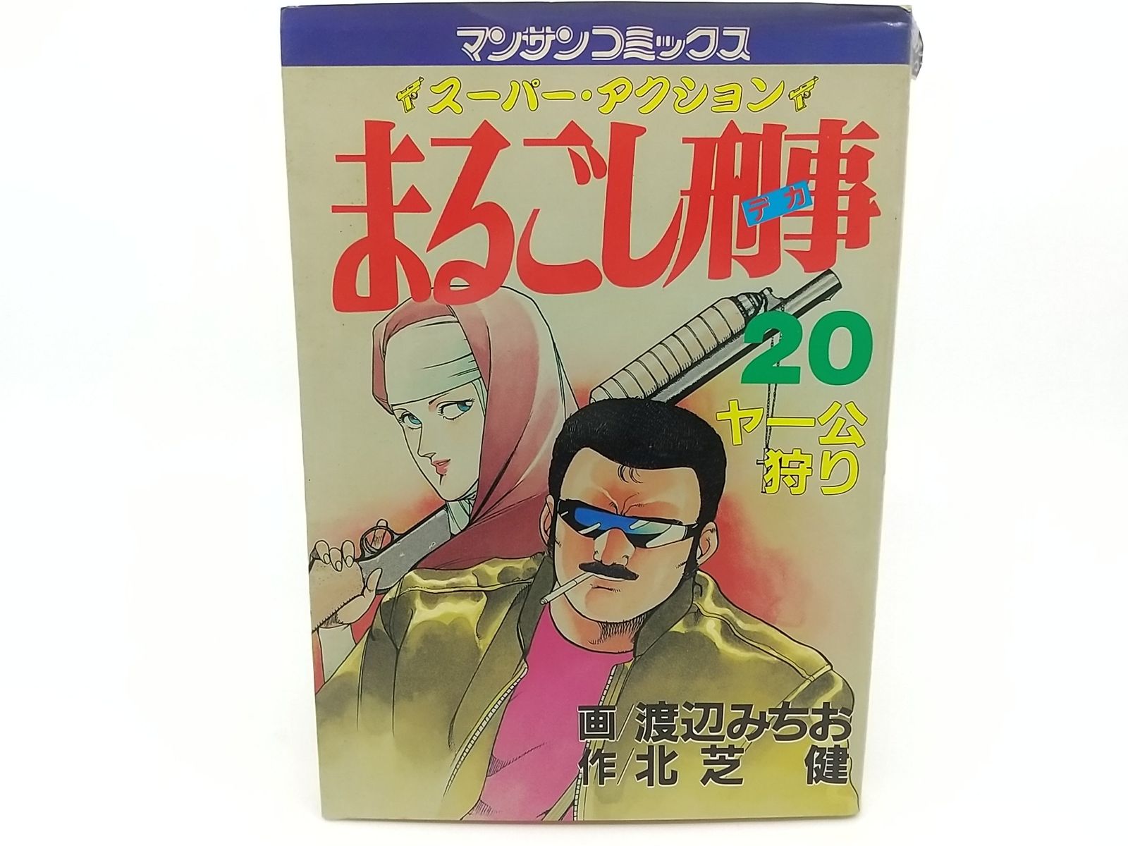 【初版】まるごし刑事 20巻 渡辺みちお 北芝健 マンサンコミックス