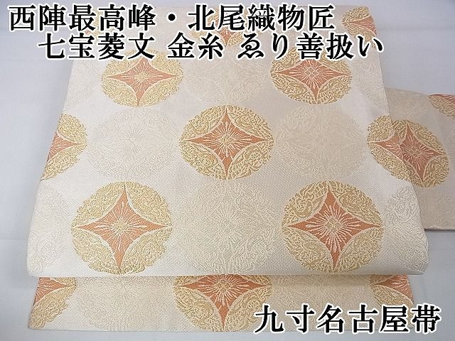 平和屋2□極上 西陣最高峰・北尾織物匠 九寸名古屋帯 七宝