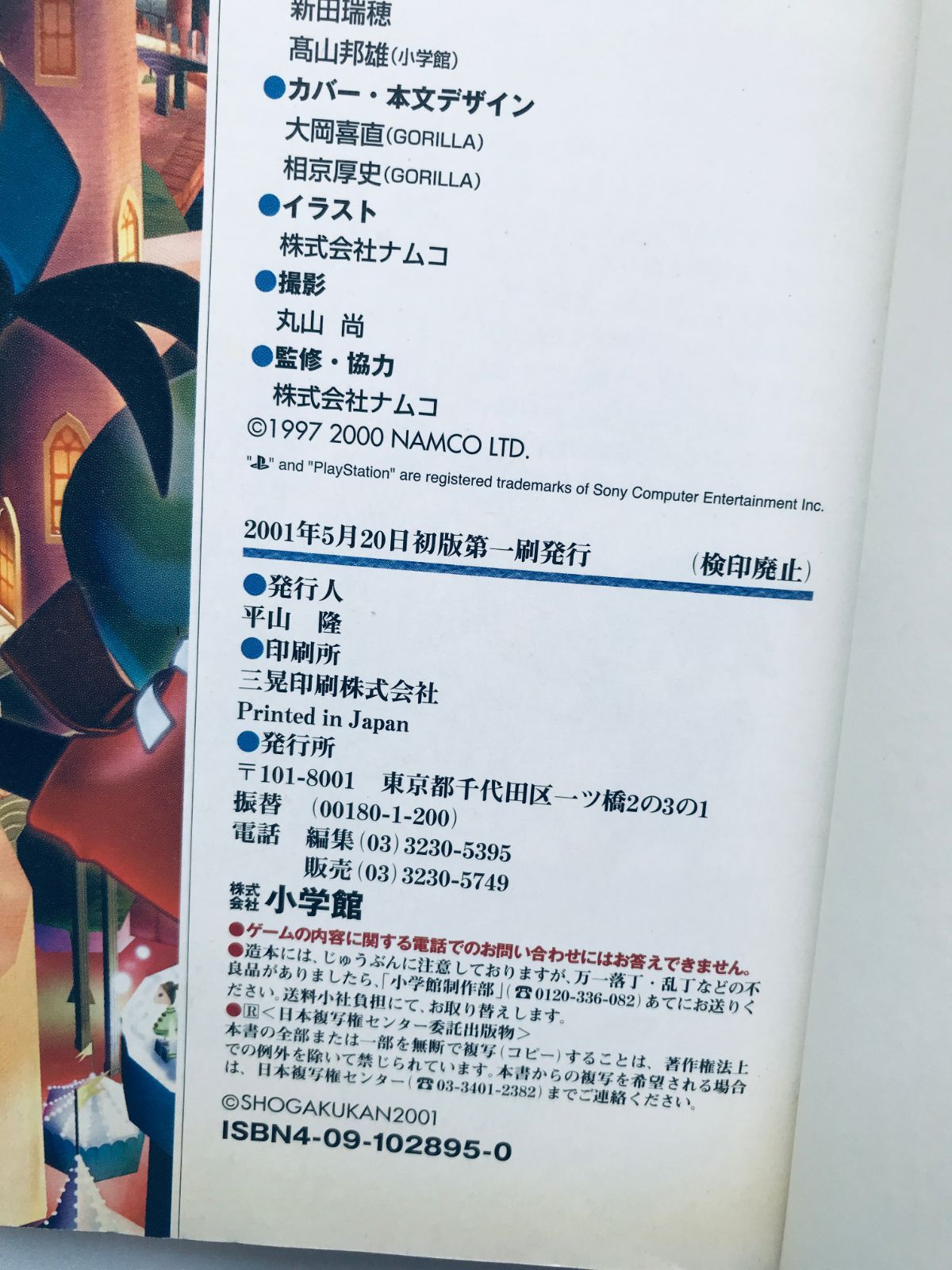 風のクロノア2 世界が望んだ忘れもの 公式ガイドブック PS2 攻略