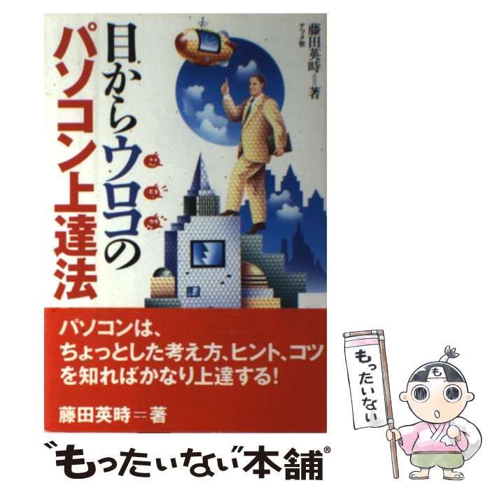 【中古】 目からウロコのパソコン上達法 / 藤田 英時 / ナツメ社