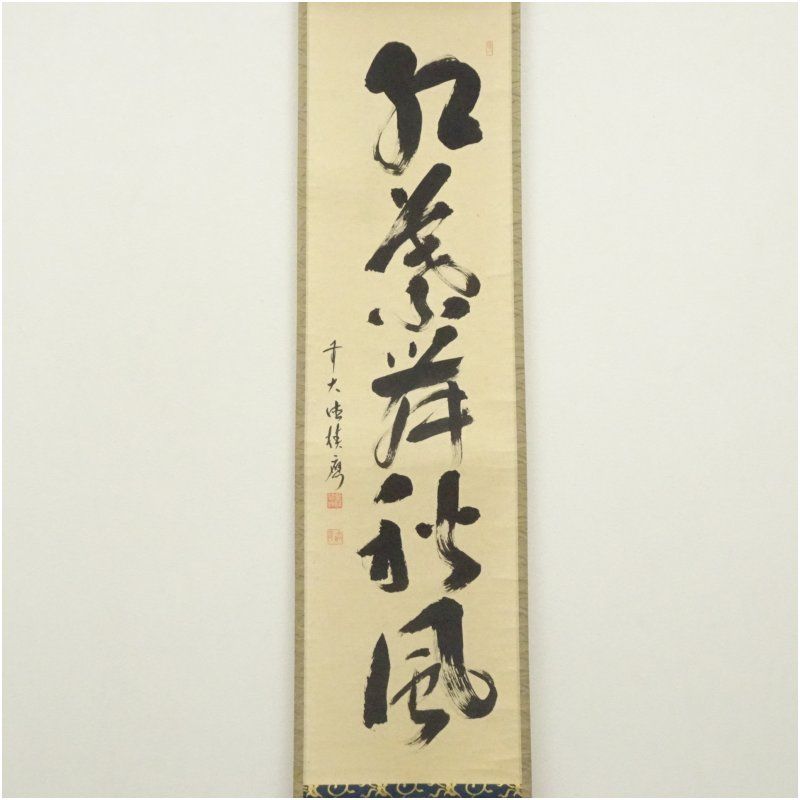 美術品 前大徳 福本積應筆 「紅葉舞秋風」一行書 肉筆紙本掛軸（共箱）