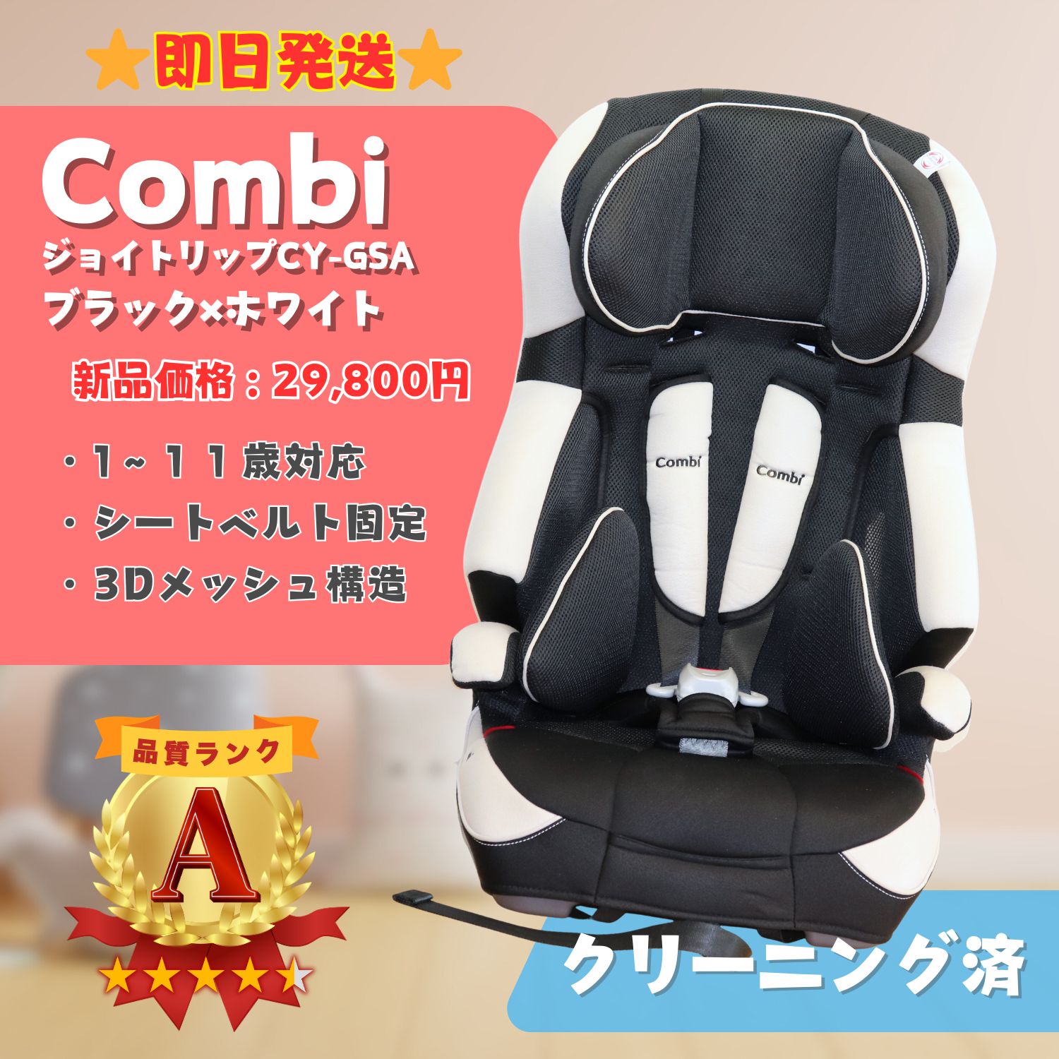 Combi 車用チャイルドシート joy up/joy trip CY-GSA コンビ ジュニア