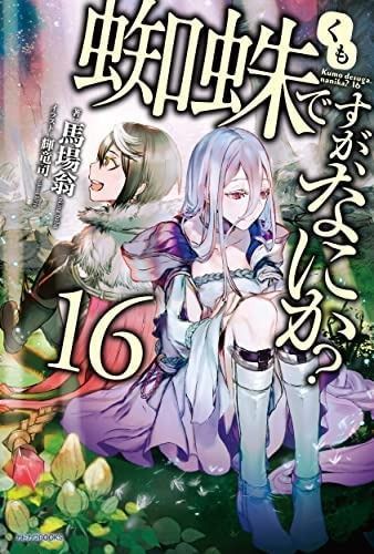 蜘蛛ですが、なにか? ライトノベル 1-16巻セット - メルカリ