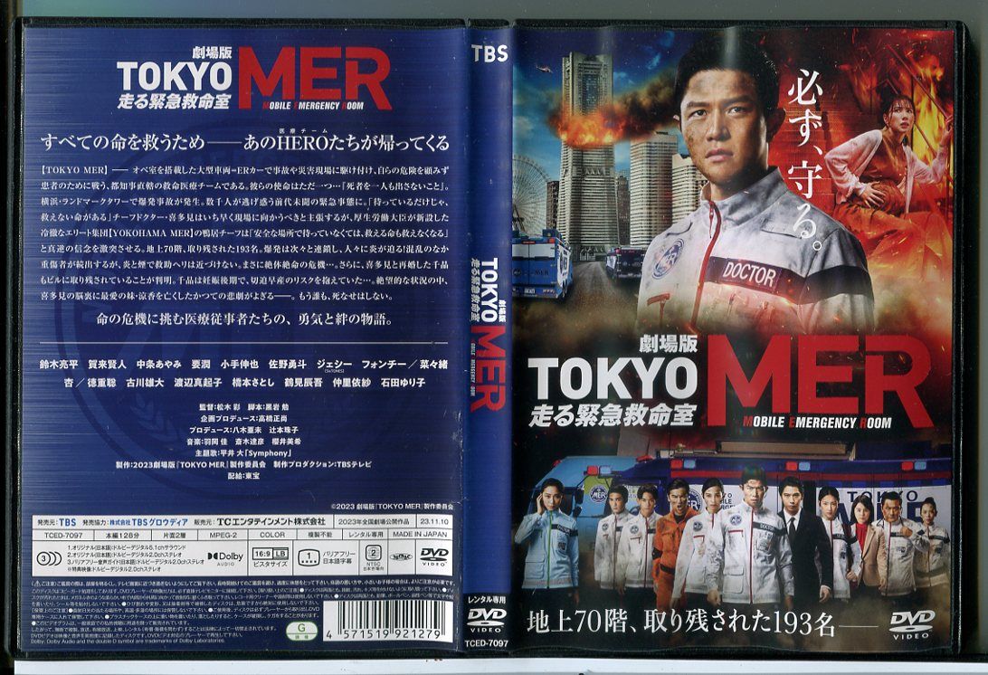 劇場版 TOKYO MER 走る緊急救命室/DVD 中古 レンタル落ち/鈴木