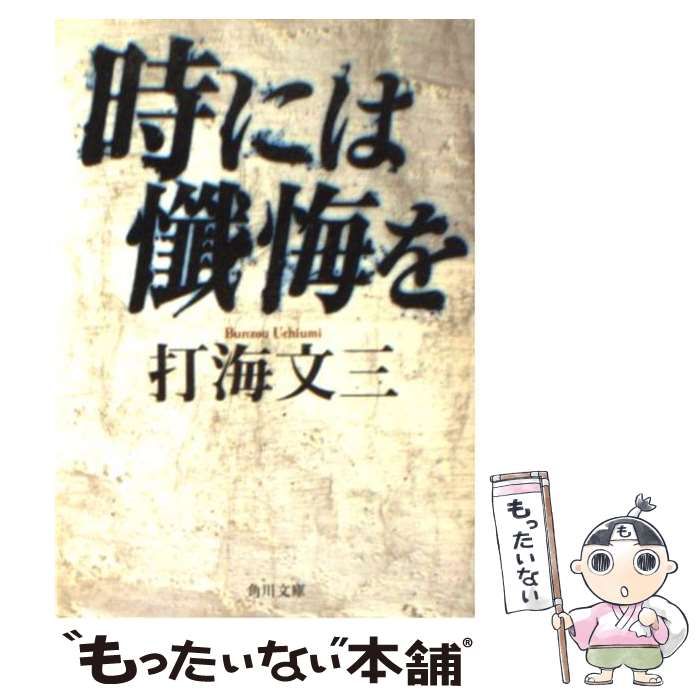 中古】 時には懺悔を （角川文庫） / 打海 文三 / 角川書店