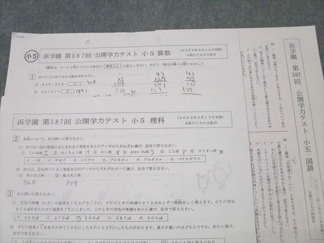 浜学園 小5 第587回～第598回 公開学力テスト 国語/算数/理科 計